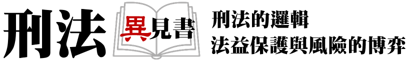 刑法「異」見書